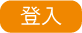 登入
