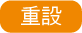重設